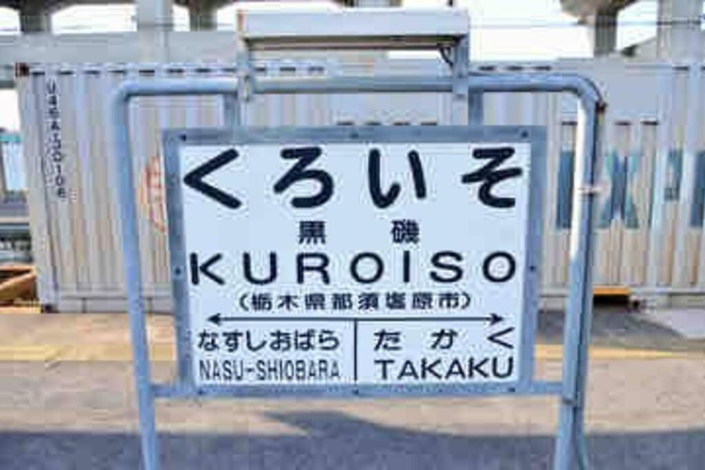 -Wifi強- 那須の入り口jr黒磯駅から歩いて7分の宿泊ビル 完全プライベートフロア Nasushiobara Exterior foto